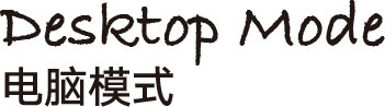 电脑模式