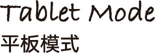 平板模式