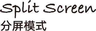分屏模式